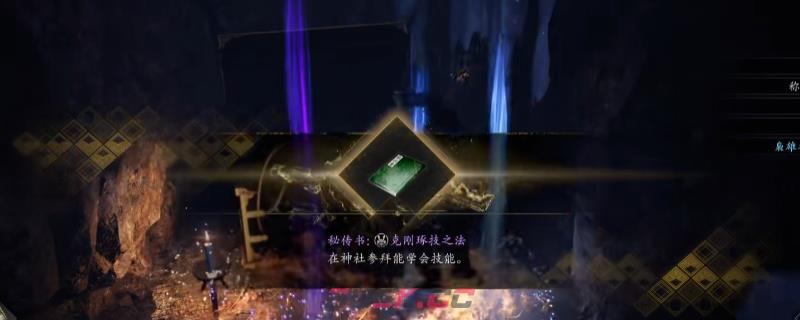 《仁王3》秘传书克刚琢技之法获得方法介绍