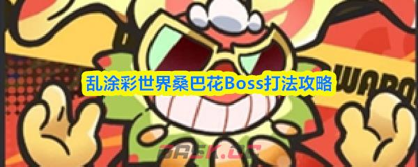 乱涂彩世界桑巴花Boss打法攻略-第1张-手游攻略-GASK