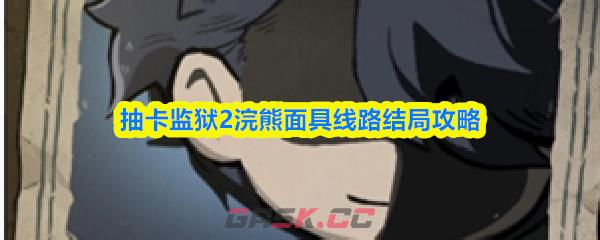 抽卡监狱2浣熊面具线路结局攻略