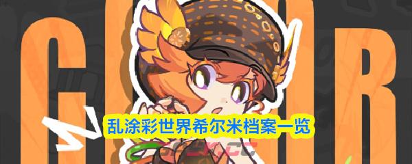 乱涂彩世界希尔米档案一览