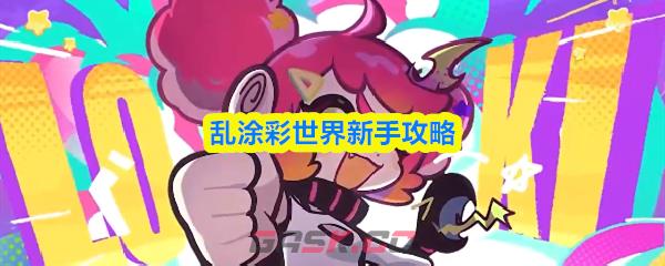 乱涂彩世界新手攻略