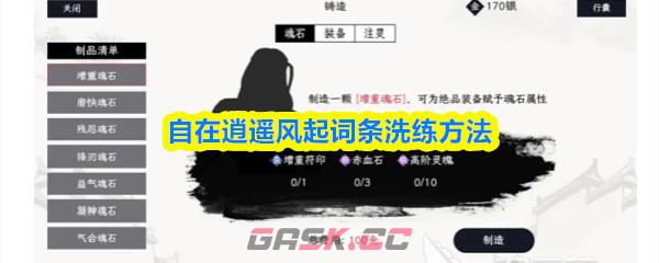 自在逍遥风起词条洗练方法