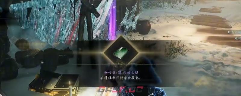 《仁王3》秘传书死战之型获得方法介绍