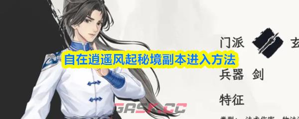 自在逍遥风起秘境副本进入方法