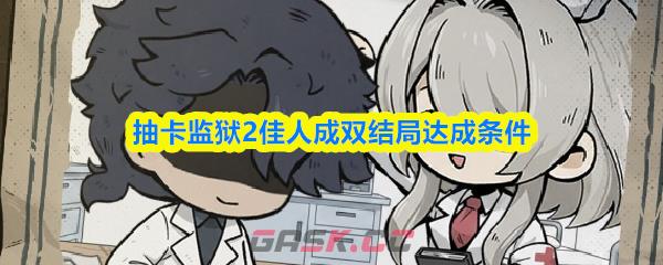 抽卡监狱2佳人成双结局达成条件