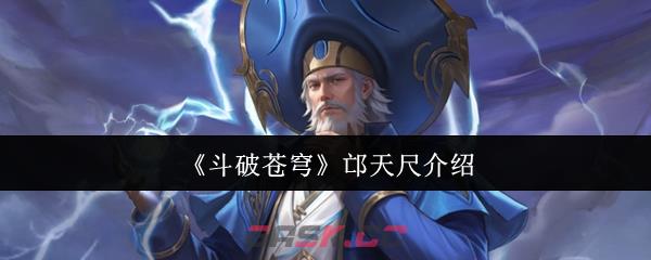 《斗破苍穹》邙天尺介绍