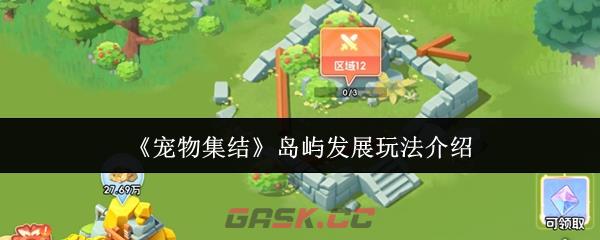 《宠物集结》岛屿发展玩法介绍