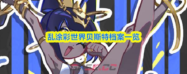 乱涂彩世界贝斯特档案一览-第1张-手游攻略-GASK