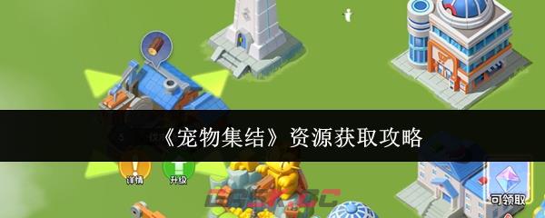 《宠物集结》资源获取攻略
