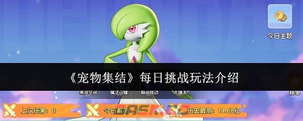 《宠物集结》每日挑战玩法介绍-第1张-手游攻略-GASK