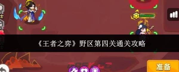 《王者之弈》野区第四关通关攻略-第1张-手游攻略-GASK