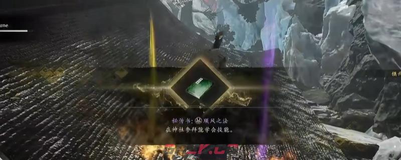 《仁王3》秘传书顺风之法获得方法介绍