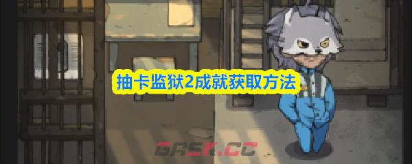 抽卡监狱2成就获取方法