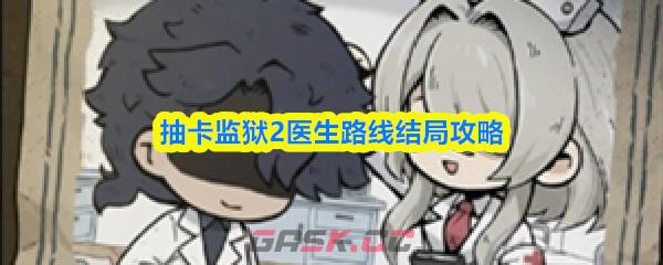 抽卡监狱2医生路线结局攻略-第1张-手游攻略-GASK