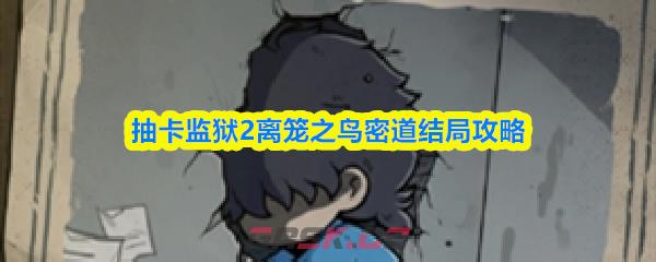 抽卡监狱2离笼之鸟密道结局攻略