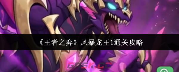 《王者之弈》风暴龙王1通关攻略-第1张-手游攻略-GASK