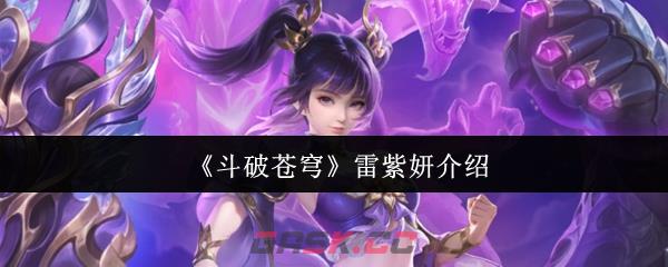 《斗破苍穹》雷紫妍介绍-第1张-手游攻略-GASK