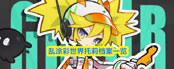 乱涂彩世界托莉档案一览