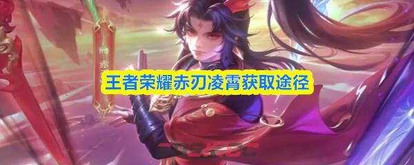 王者荣耀赤刃凌霄获取途径