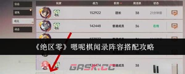 《绝区零》嗯呢棋闻录阵容搭配攻略-第1张-手游攻略-GASK