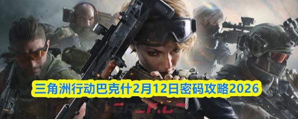 三角洲行动巴克什2月12日密码攻略2026