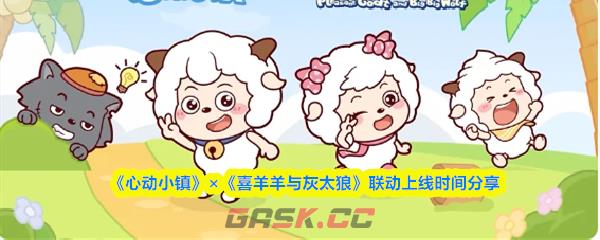 《心动小镇》×《喜羊羊与灰太狼》联动上线时间分享-第1张-手游攻略-GASK