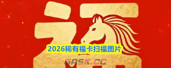 2026稀有福卡扫福图片