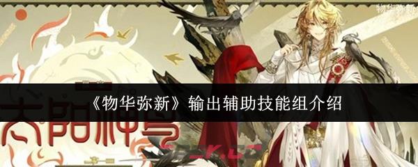 《物华弥新》输出辅助技能组介绍-第1张-手游攻略-GASK