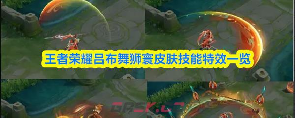 王者荣耀吕布舞狮寰皮肤技能特效一览