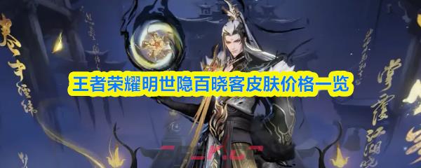王者荣耀明世隐百晓客皮肤价格一览