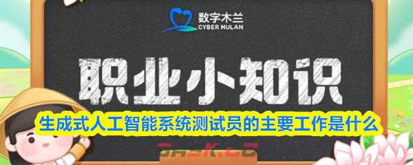 生成式人工智能系统测试员的主要工作是什么