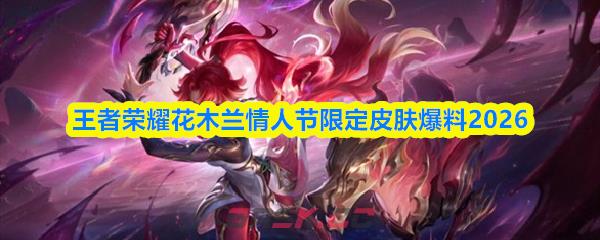 王者荣耀花木兰情人节限定皮肤爆料2026-第1张-手游攻略-GASK