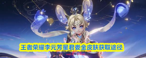王者荣耀李元芳星君娄金皮肤获取途径