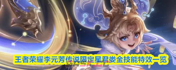 王者荣耀李元芳传说限定星君娄金技能特效一览-第1张-手游攻略-GASK