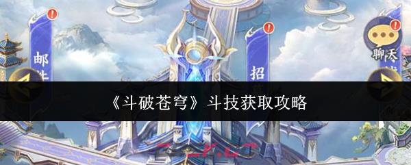 《斗破苍穹》斗技获取攻略-第1张-手游攻略-GASK