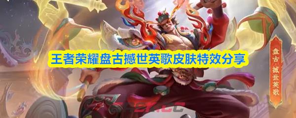 王者荣耀盘古撼世英歌皮肤特效分享