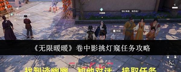 《无限暖暖》卷中影挑灯窥任务攻略