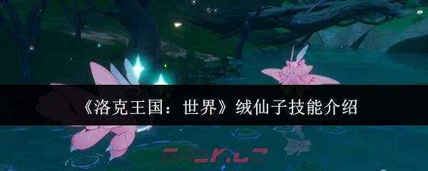 《洛克王国：世界》绒仙子技能介绍-第1张-手游攻略-GASK