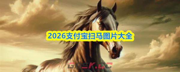 2026支付宝扫马图片大全