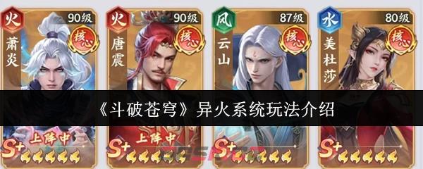 《斗破苍穹》异火系统玩法介绍