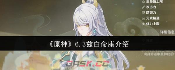 《原神》6.3兹白命座介绍-第1张-手游攻略-GASK
