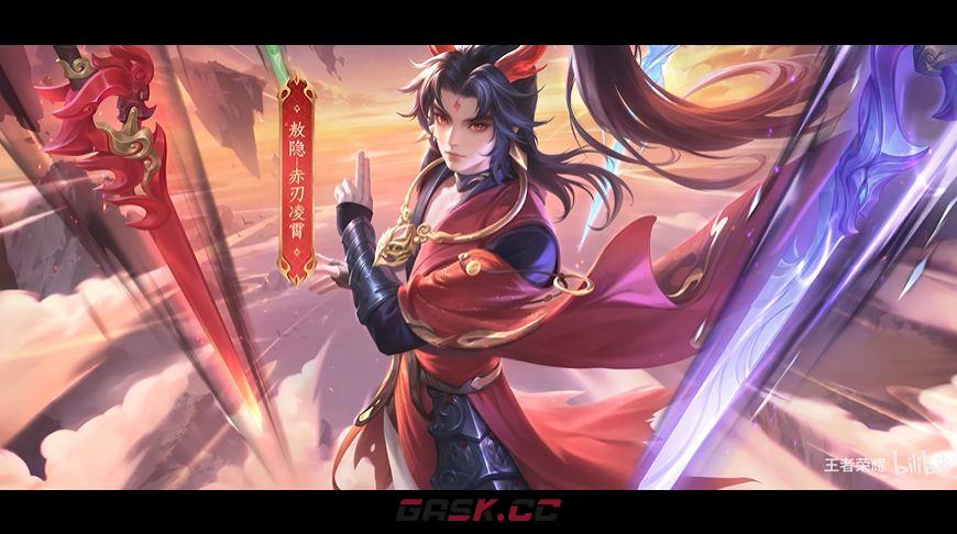 王者荣耀敖隐赤刃凌霄皮肤技能效果一览-第2张-手游攻略-GASK