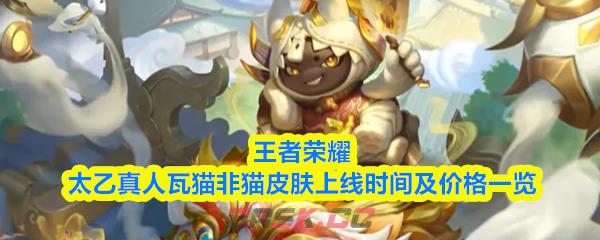王者荣耀太乙真人瓦猫非猫皮肤上线时间及价格一览-第1张-手游攻略-GASK