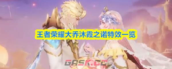 王者荣耀大乔沐霞之诺特效一览-第1张-手游攻略-GASK