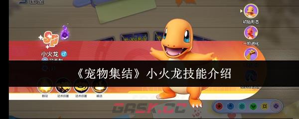 《宠物集结》小火龙技能介绍-第1张-手游攻略-GASK