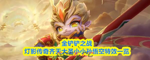 金铲铲之战灯影传奇齐天大圣小小孙悟空特效一览