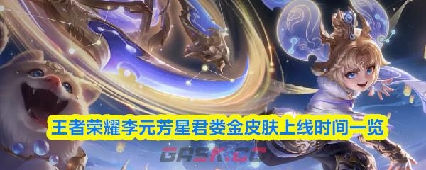 王者荣耀李元芳星君娄金皮肤上线时间一览