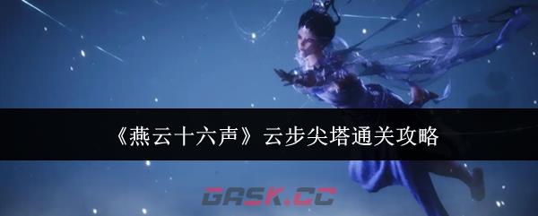 《燕云十六声》云步尖塔通关攻略