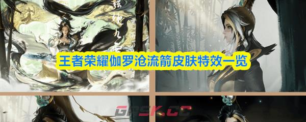 王者荣耀伽罗沧流箭皮肤特效一览