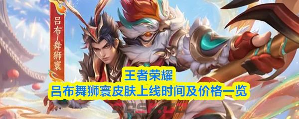 王者荣耀吕布舞狮寰皮肤上线时间及价格一览-第1张-手游攻略-GASK